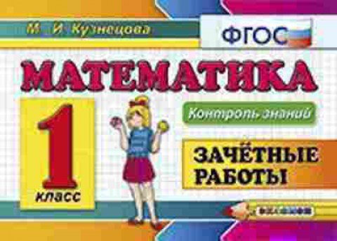 Книга Математика 1кл. Зачетные работы Кузнецова М.И., б-2549, Баград.рф